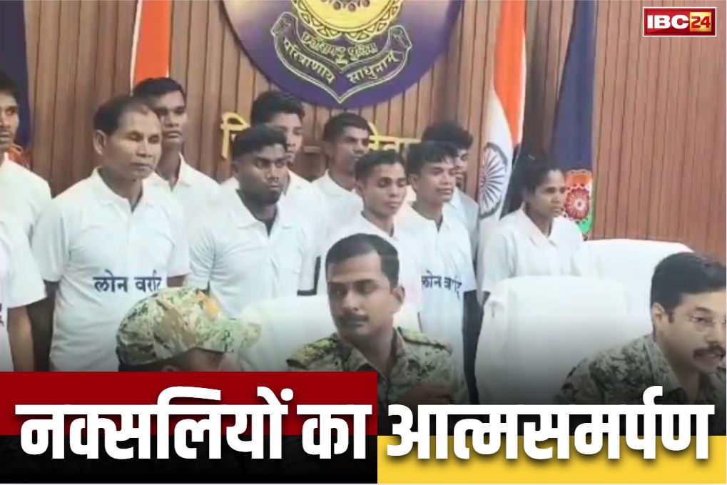 Naxalites Surrender in Chhattisgarh: 28 लाख रुपये के इनामी 12 नक्सलियों ने छोड़ा हिंसा का रास्ता, ‘लोन वर्राटू’ के तहत किया पुलिस के सामने सरेंडर..