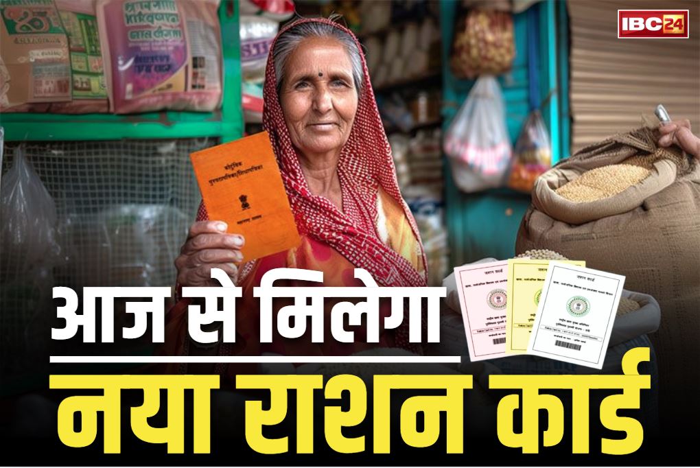 Naya Ration Card Check: प्रदेश में आज से बांटे जायेंगे सात लाख नए राशन कार्ड.. 10 अगस्त तक चलेगा वितरण, 31 लाख परिवारों को मिलेगा फायदा
