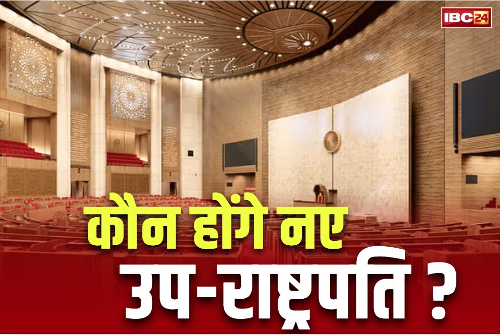 New Vice President Election: नए उप राष्ट्रपति के चुनाव के लिए निर्वाचन आयोग ने शुरू की प्रक्रिया.. धनखड़ के इस्तीफे के बाद इन्हे मिली है राज्यसभा की कमान