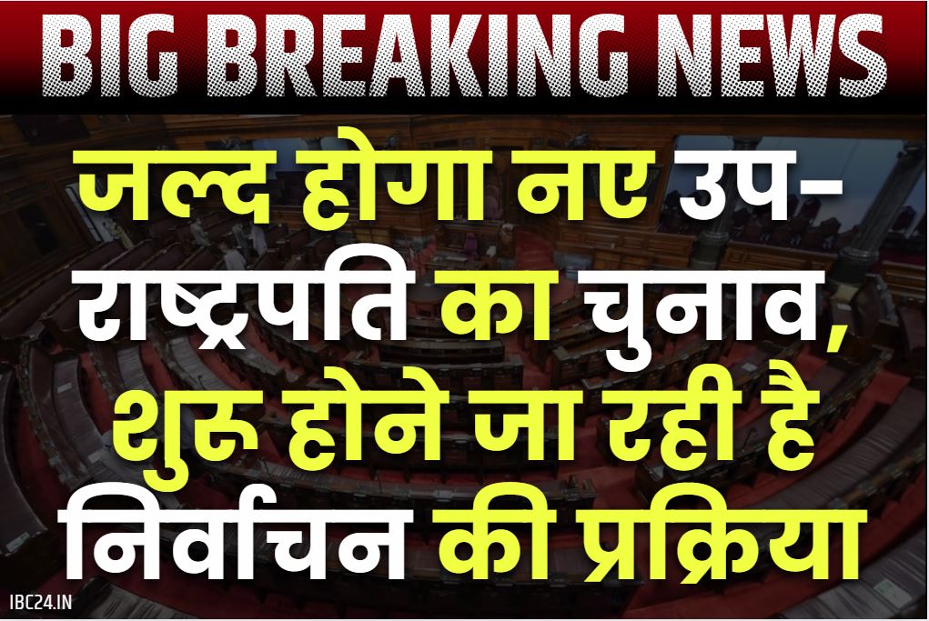 New Vice President of India: जल्द से जल्द कराना होगा उप राष्ट्रपति का चुनाव.. जानें क्या कहता है संविधान और कितने दिनों के भीतर जरूरी है चयन