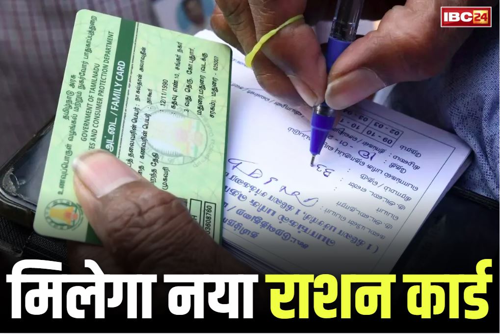 New ration cards Distribution: बड़ी खुशखबरी.. 25 जुलाई से शुरू होगा नए राशन कार्ड का वितरण, प्रदेशभर में बांटे जायेंगे 7 लाख के करीब नए कार्ड…