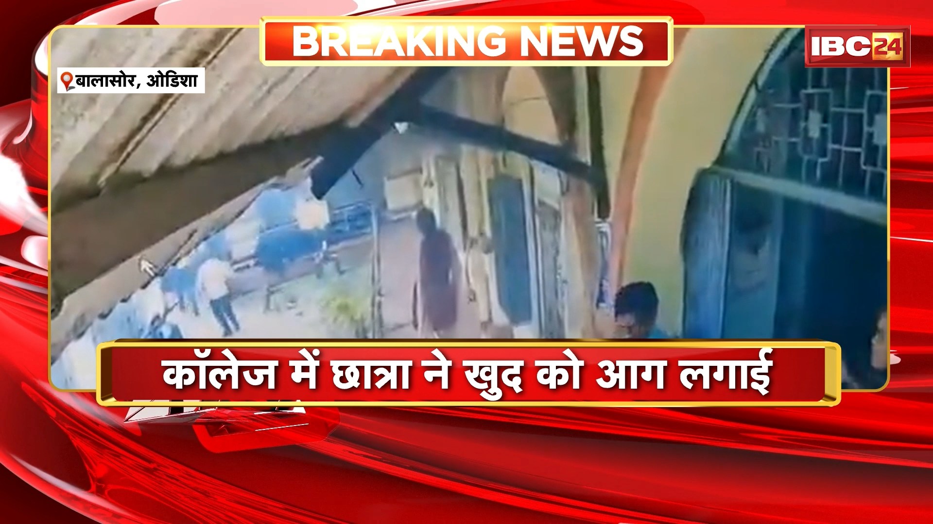 Odisha Balasore Sexual Harassment News : कॉलेज में छात्रा ने खुद को आग लगाई। HOD के Sexual Harassment से थी परेशान