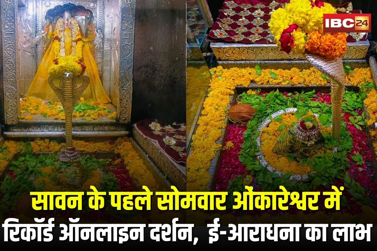 Omkareshwar Mandir: सावन के पहले सोमवार ओंकारेश्वर में रिकॉर्ड ऑनलाइन दर्शन, 2925 ई-टिकट से 8.77 लाख की आय, श्रद्धालु ले रहे ई-आराधना का लाभ