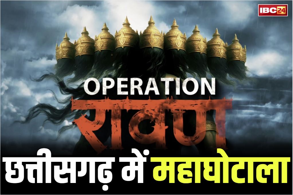IBC24 News Operation Raavan Live: छत्तीसगढ़ में ‘ठेकेदार’ ने किया बंटाधार!.. ‘ऑपरेशन रावण’ में देखें कैसे 3 सालों के भीतर दिया गया इस ‘महाघोटाले’ को अंजाम..