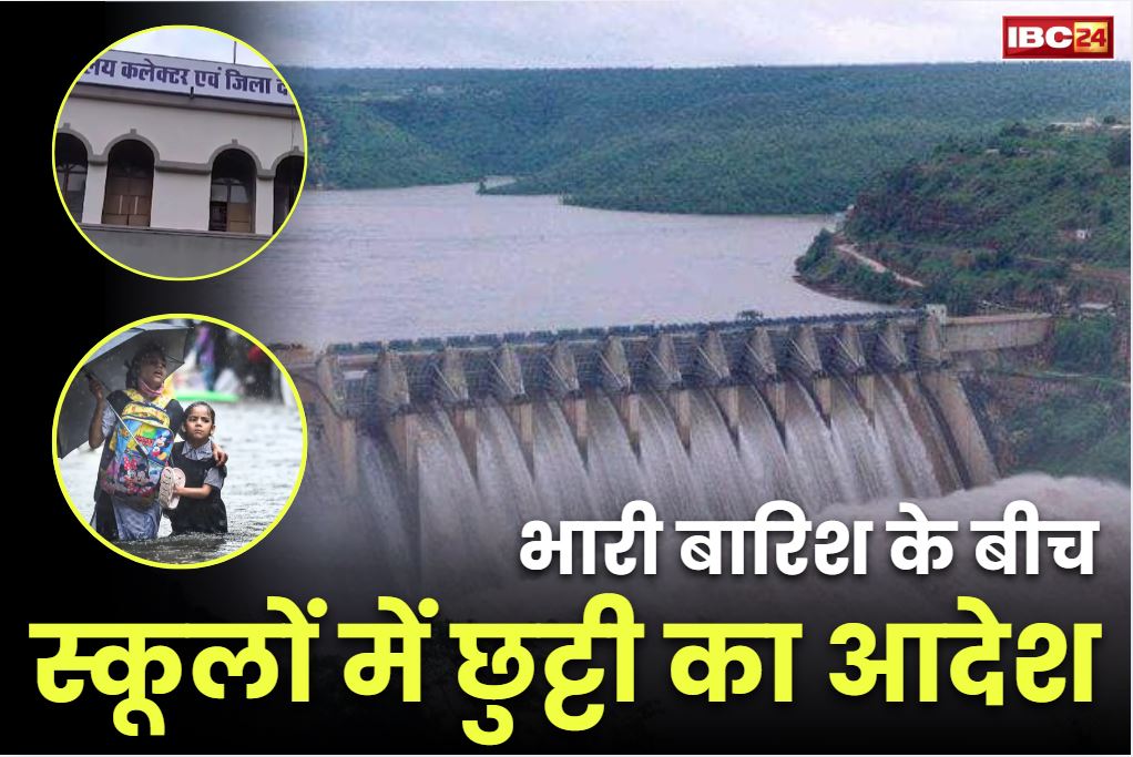 School Closed in Chhattisgarh: भयंकर बारिश के चलते बंद किये गये जिले के स्कूल.. जिला कलेक्टर ने जारी किया छुट्टी का आदेश.. School Closed in Chhattisgarh: भयंकर बारिश के चलते बंद किये गये जिले के स्कूल.. जिला कलेक्टर ने जारी किया छुट्टी का आदेश..