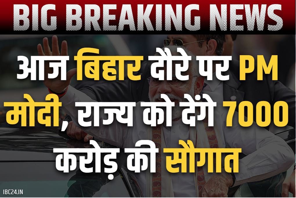PM Modi Bihar Visit: आज बिहार के दौरे पर प्रधानमंत्री नरेंद्र मोदी.. विधानसभा चुनाव से पहले राज्य को देंगे 7000 करोड़ रुपये से ज्यादा की सौगातें