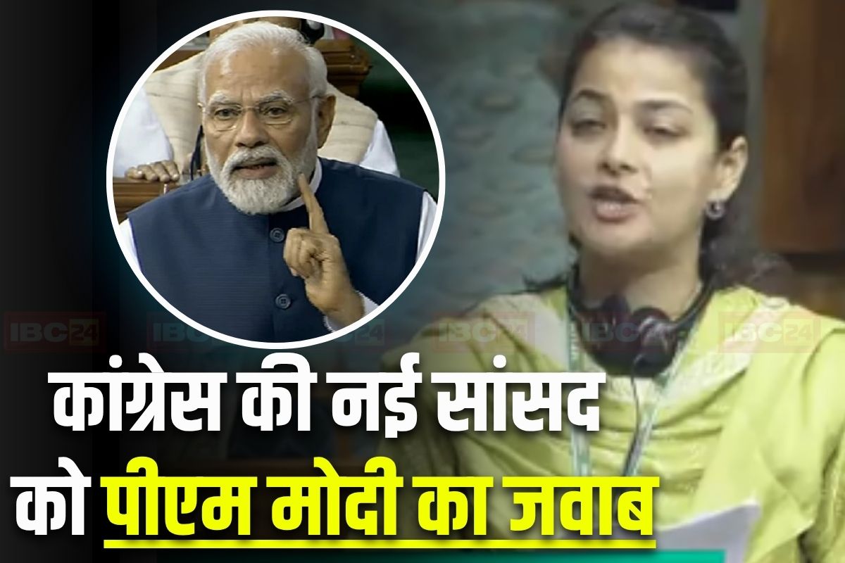 PM Modi in Parliament: इस नई नवेली सांसद ने ऑपरेशन सिंदूर को बताया था ‘तमाशा’, आज पीएम मोदी ने दिया ये जवाब, सुनकर कांग्रेसियों को लग सकती है मिर्ची