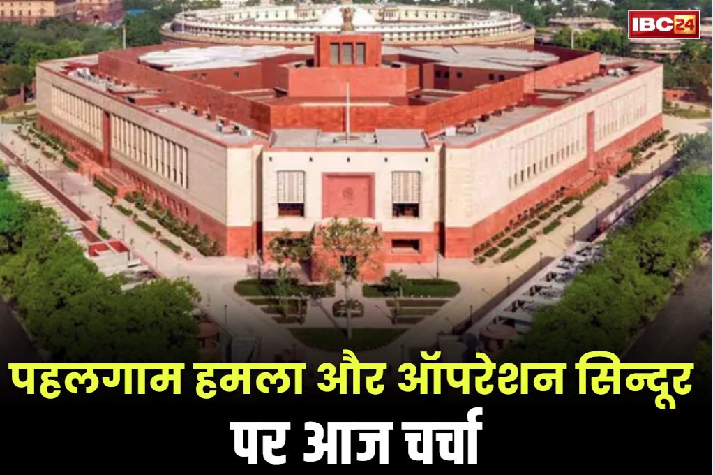 Parliamanet Mansoon Session 2025: आज संसद में पहली बार ‘पहलगाम हमला और ऑपरेशन सिन्दूर’ पर होगी चर्चा.. दोनों ही तरफ से तेजतर्रार नेताओं को बहस की कमान