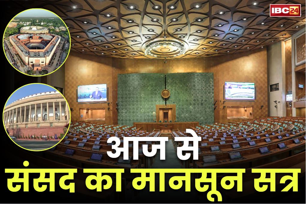 Parliament Mansoon Session 2025: आज से संसद के मानसून सत्र का आगाज.. ऑपरेशन सिन्दूर से लेकर सीजफायर जैसे मुद्दों पर विपक्षी हंगामे के आसार