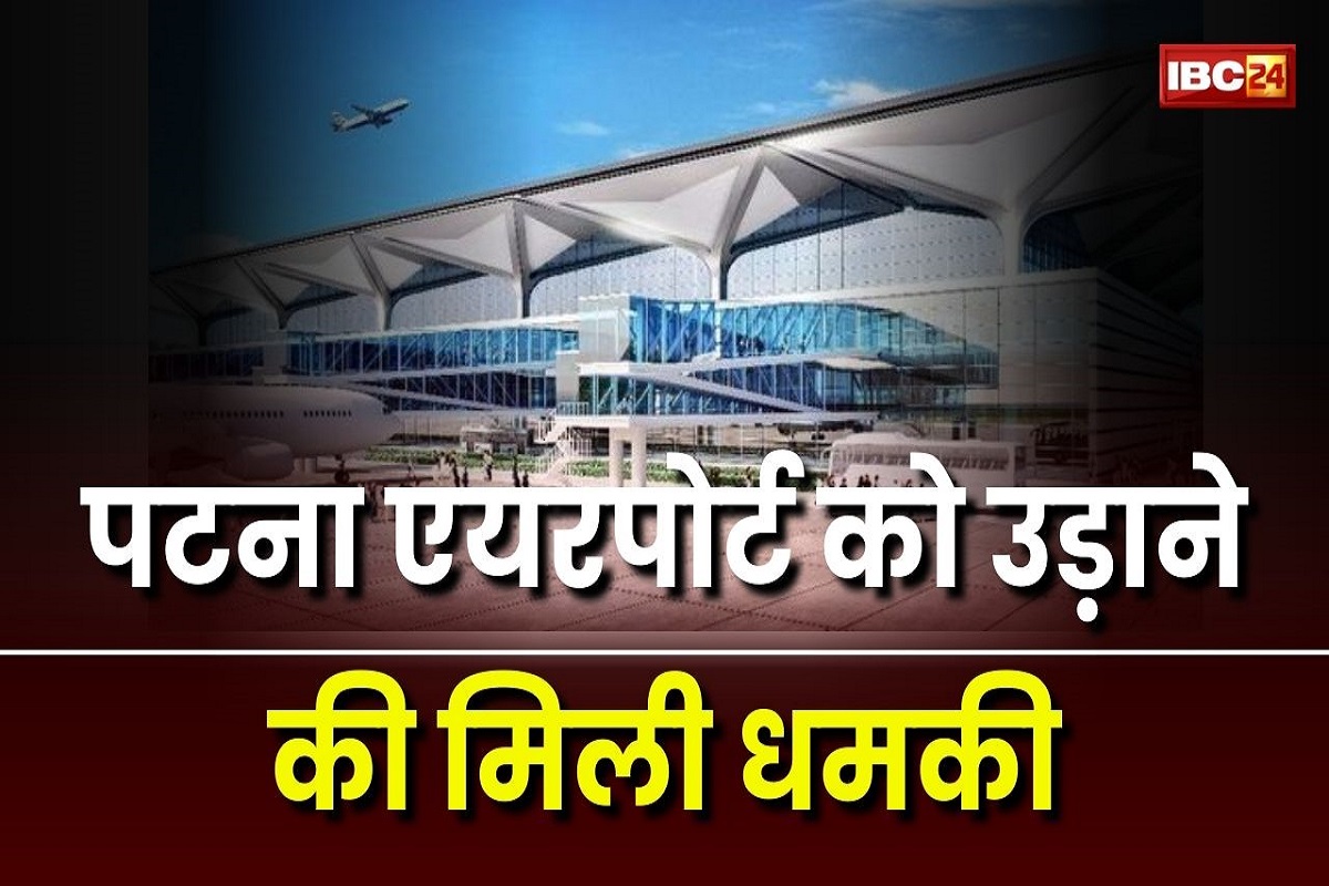 Patna Airport: राजधानी एयरपोर्ट को मिली बम से उड़ाने की धमकी, हवाई अड्डे के डायरेक्टर को मिला ईमेला, मचा हड़कंप, बढ़ाई गई सुरक्षा