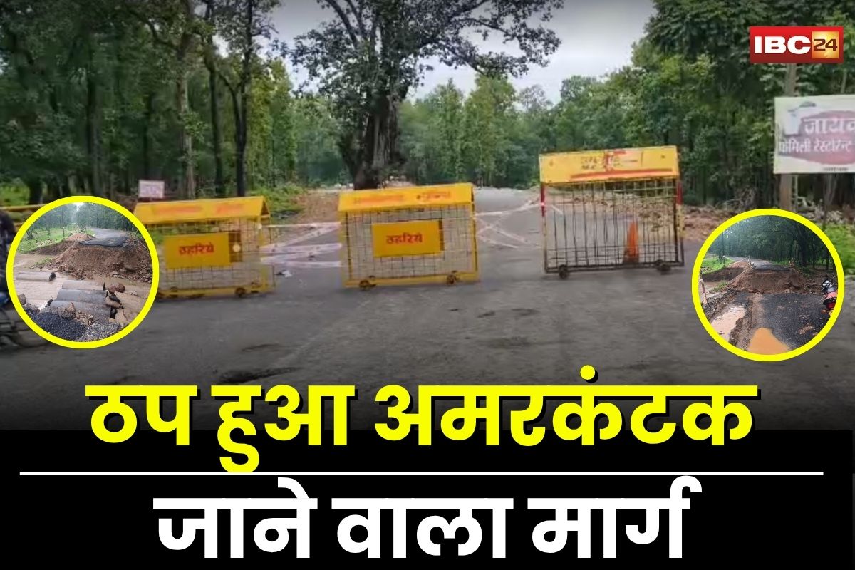 Pendra News: बारिश में बहा नेशनल हाईवे का पुल, फिर ठप हुआ अमरकंटक जाने वाला मार्ग, बड़ी संख्या में श्रद्धालु फंसे