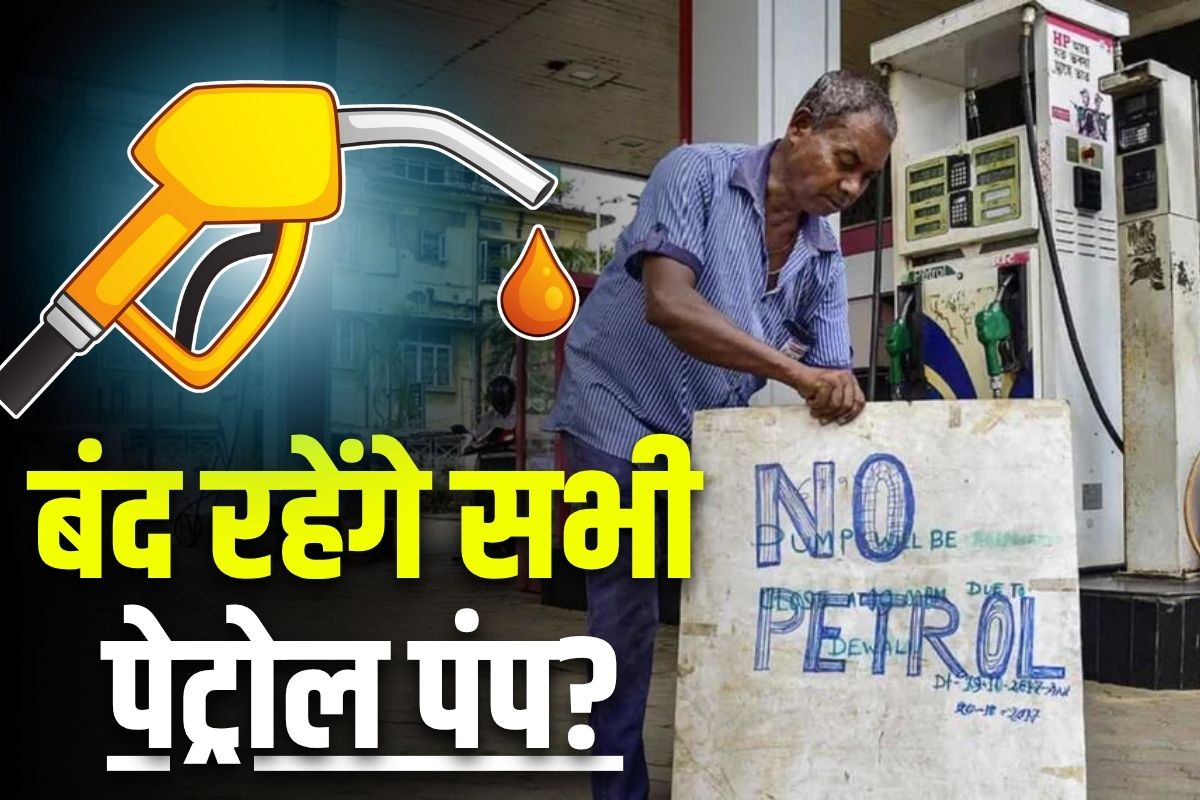 Petrol Pump Closed Latest News: बंद हो सकते हैं प्रदेश के सभी पेट्रोल पंप! नहीं मिलेगा एक बूंद भी ईंधन, आज ही फूल करवा लें अपनी गाड़ी की टंकी