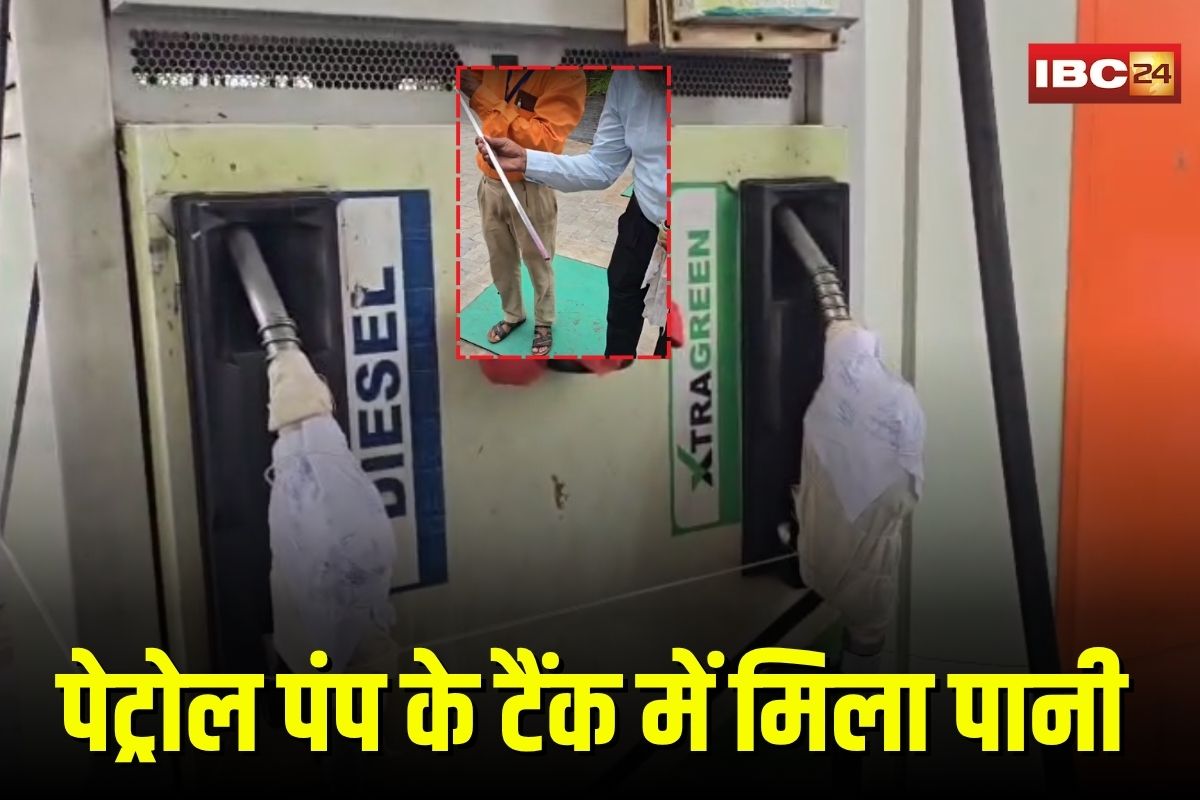 Petrol Pump: सावधान! पेट्रोल पंप में डीज़ल की जगह बह रहा पानी, इन जगहों का नोजल सील, एक्शन मोड में प्रशासन