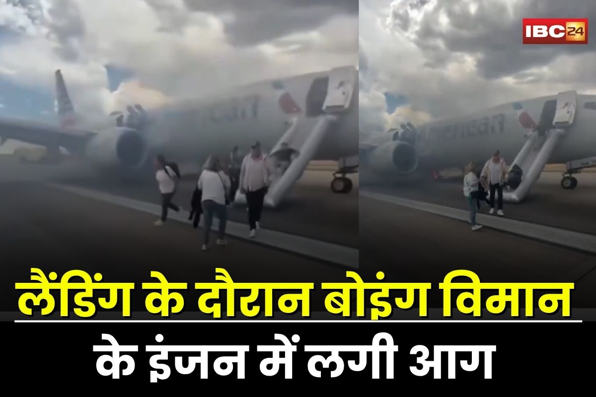 Plane Accident News: एयरपोर्ट पर लैंडिंग के दौरान बोइंग विमान के इंजन में लगी आग, प्लेन में थे 179 यात्री सवार