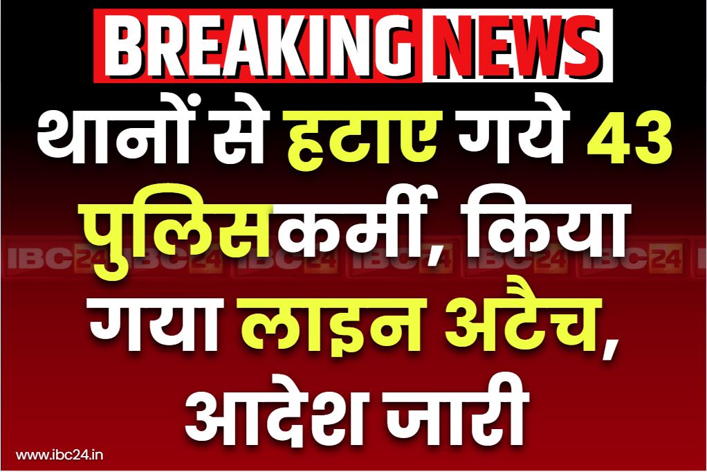 Police Department Line Attachment News: तबादले के बाद अब 43 पुलिसकर्मियों को किया गया लाइन अटैच.. विभागीय कार्रवाई से मचा हड़कंप, ये बताई जा रही वजह