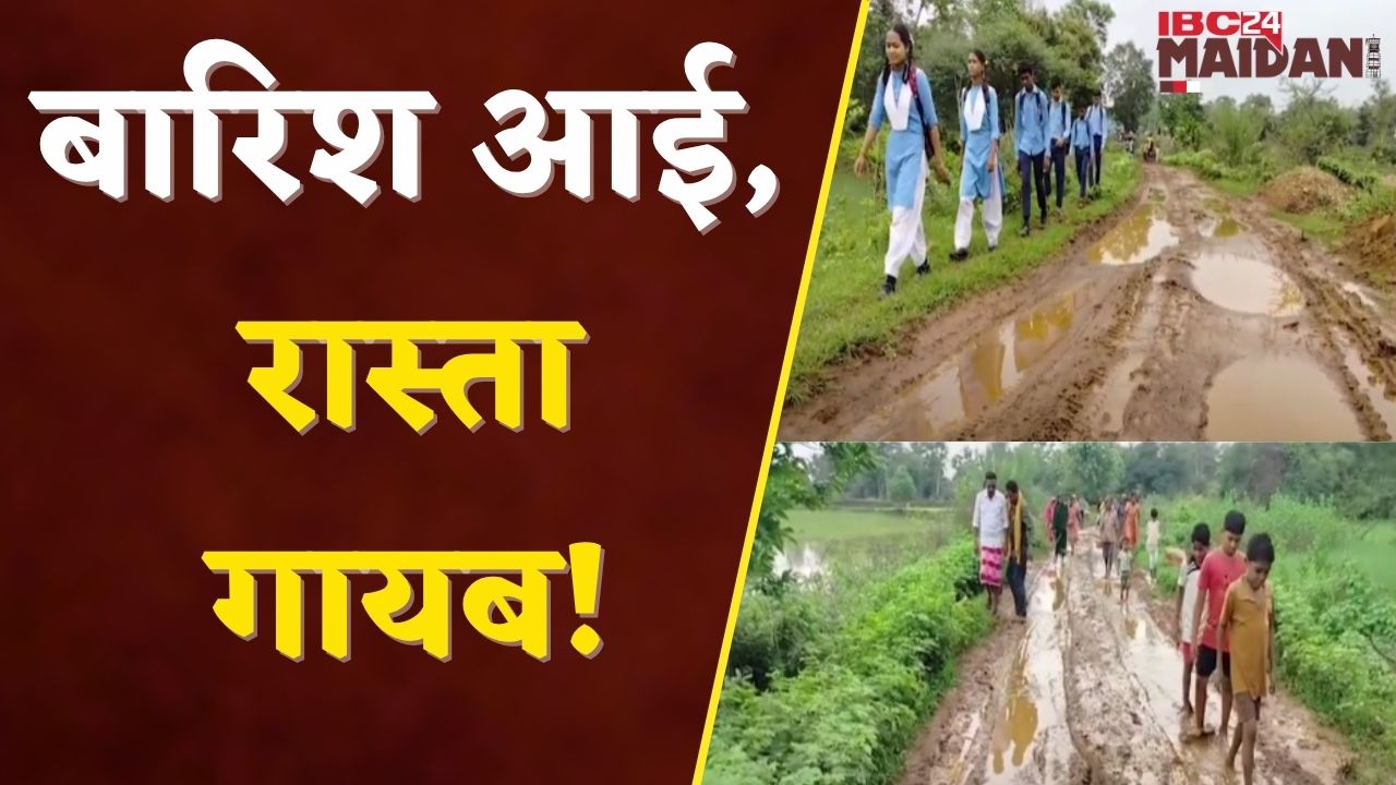 Balod: बदहाल कच्ची सड़क, स्कूल के बच्चों के लिए आफत…| IBC24 Maidani
