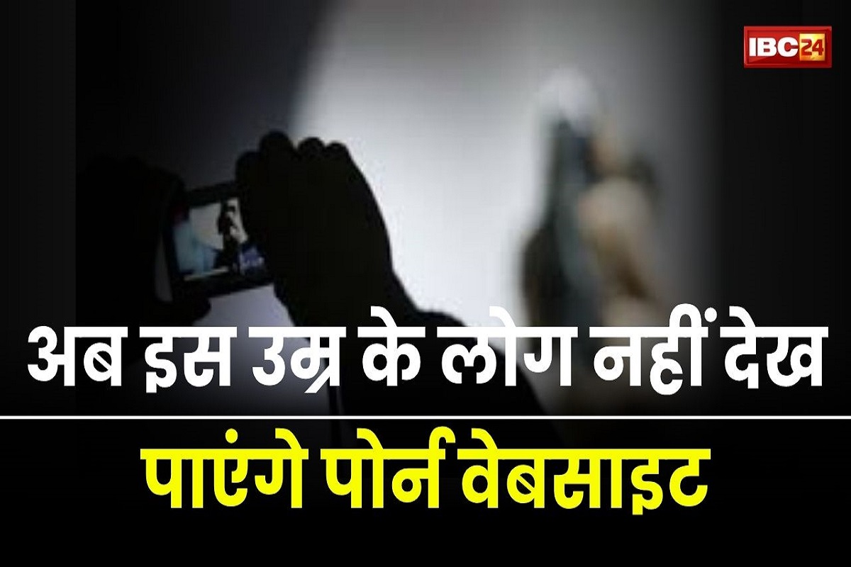 Porn Video Ban: अब नाबालिग VPN से भी नहीं देख पाएंगे पोर्न? सर्वोच्च अदालत का बड़ा फैसला! वेबसाइट खुलने से पहले होगा वेरीफिकेशन