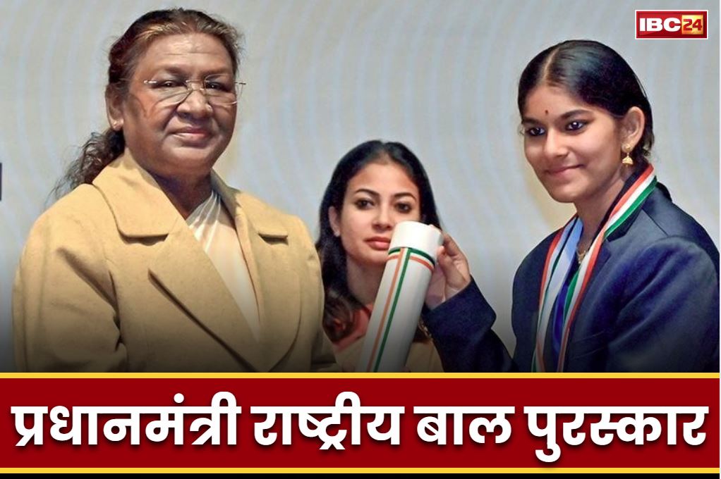 Pradhanmantri Bal Puraskar 2025: क्या आपके बच्चे में भी है कोई असाधारण प्रतिभा?.. आज ही करें प्रधानमंत्री राष्ट्रीय बाल पुरस्कार 2025 के लिए ऑनलाइन आवेदन
