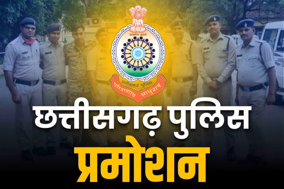 CG News: इन पुलिसकर्मियों के लिए खुशियों का ‘सावन’, मिला प्रमोशन का तोहफा, इतने ASI बने सब इंस्पेक्टर, देखें सूची