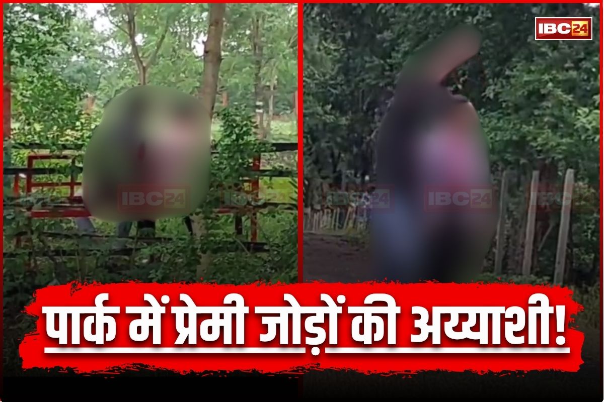 Sagar News: अय्याशी का अड्डा बना शहर का ये गार्डन, शाम होते ही पहुंच जाते हैं प्रेमी जोड़े, आम लोगों का जाना हुआ दूभर