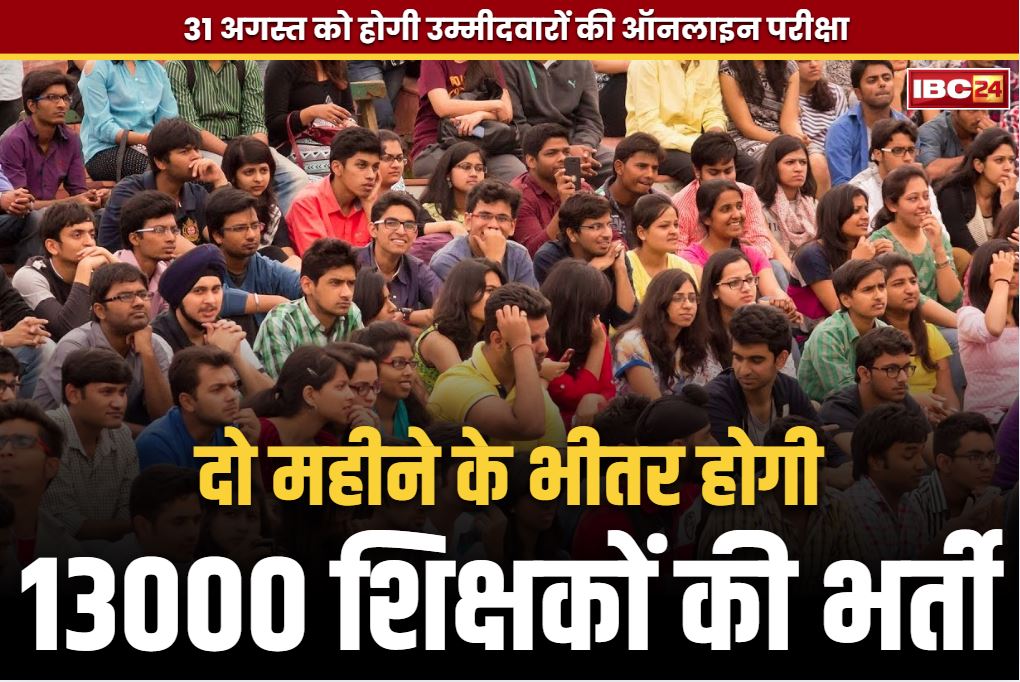 Primary Teacher Recruitment 2025: प्रदेश में 13 हजार से ज्यादा प्राइमरी टीचर्स की भर्ती.. 18 जुलाई से शुरू होगी आवेदन की प्रक्रिया.. 31 अगस्त से ऑनलाइन परीक्षा
