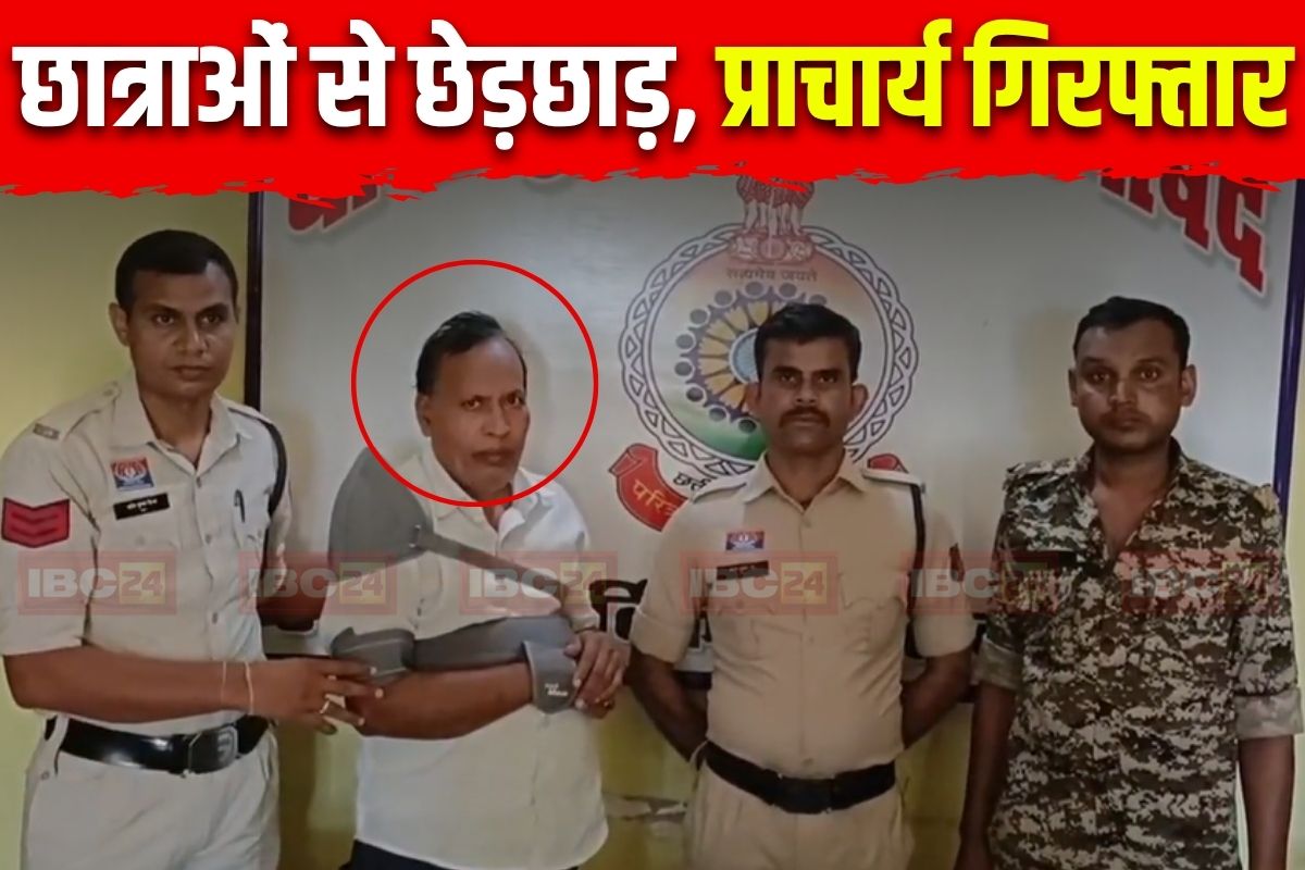 Gariyaband News: छात्राओं के साथ गलत काम करता था प्रिंसिपल, कईयों को परीक्षा में कर दिया फेल, अब हवालात में कटेंगी रातें