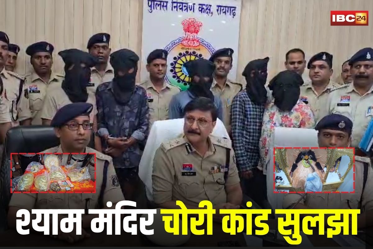 Raigarh Crime News: श्याम मंदिर चोरी कांड सुलझा, 6 आरोपी गिरफ्तार, पति-पत्नी समेत गिरोह से बरामद हुआ पूरा माल