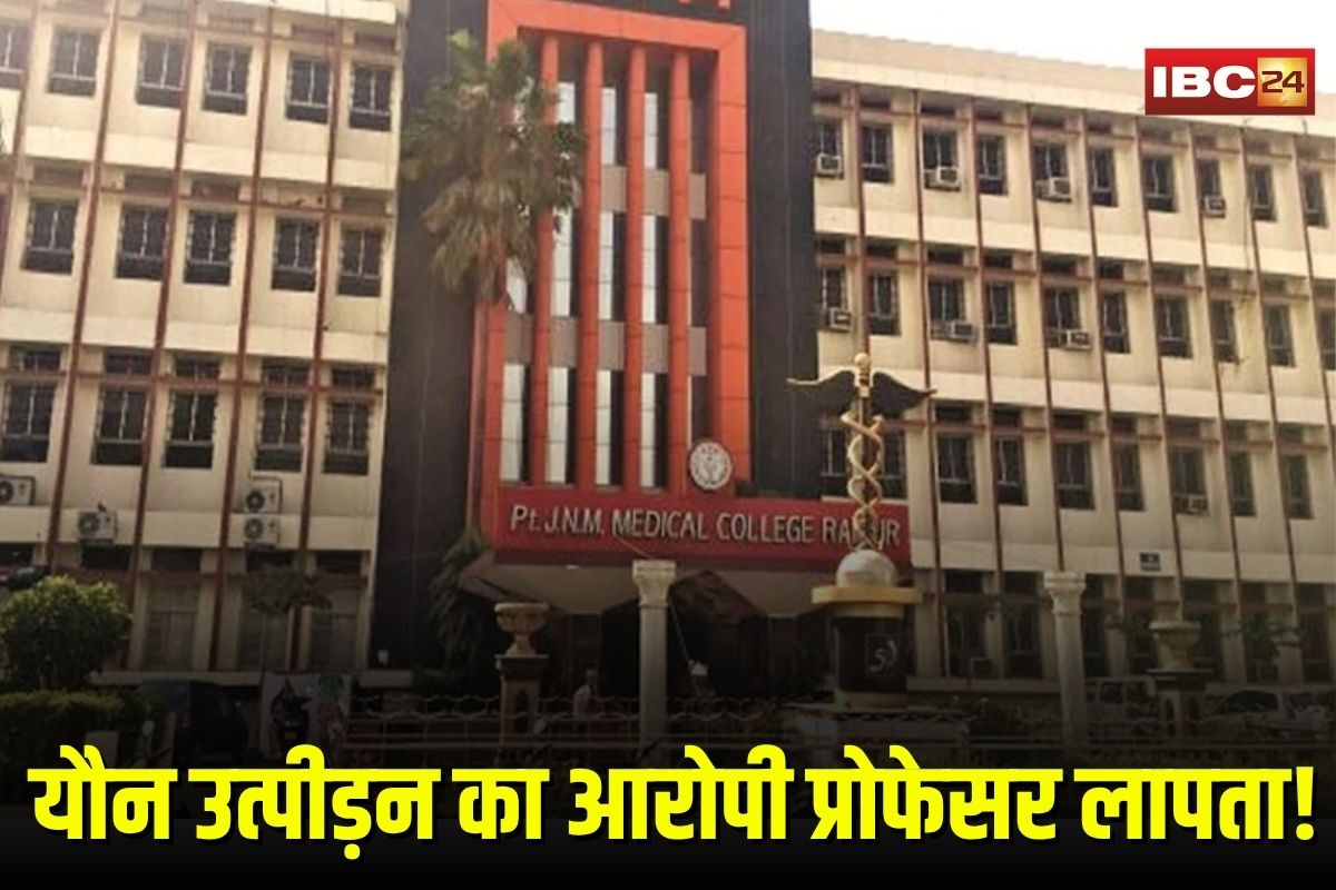 Raipur Crime News: मेडिकल छात्रा से यौन उत्पीड़न का आरोपी प्रोफेसर हुआ लापता! न रायपुर मेडिकल कॉलेज को खबर, न पुलिस को सुराग