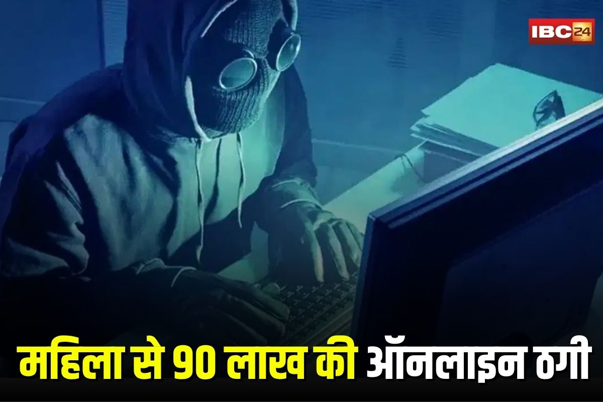 Raipur Crime News: राजधानी में महिला से 90 लाख की ऑनलाइन ठगी, फेसबुक दोस्ती के जरिए जाल में फंसाया, जारा अली खान निकली जालसाज़ Raipur Crime News: राजधानी में महिला से 90 लाख की ऑनलाइन ठगी, फेसबुक दोस्ती के जरिए जाल में फंसाया, जारा अली खान निकली जालसाज़