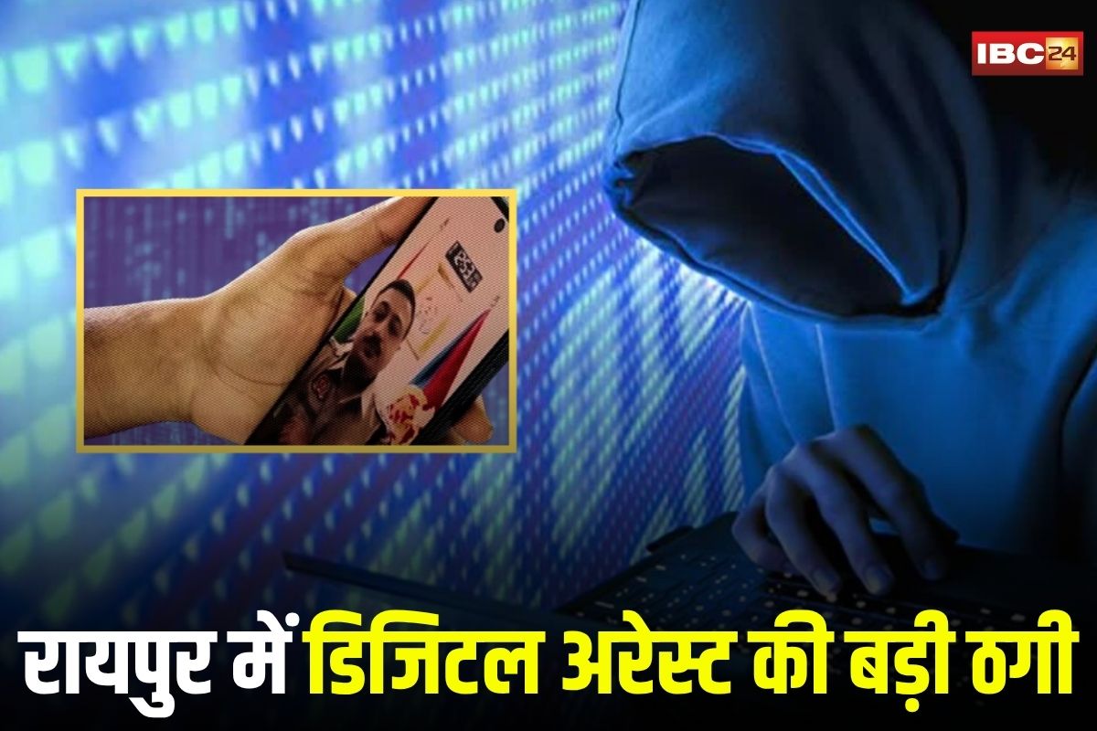 Raipur Digital Arrest Case: डिजिटल अरेस्ट का शिकार हुआ रिटायर्ड क्लर्क, शातिर ने ऐसे लगाया 14 लाख का चूना, 4 दिन रखा गया वॉट्सऐप वीडियो कॉल पर नजरबंद