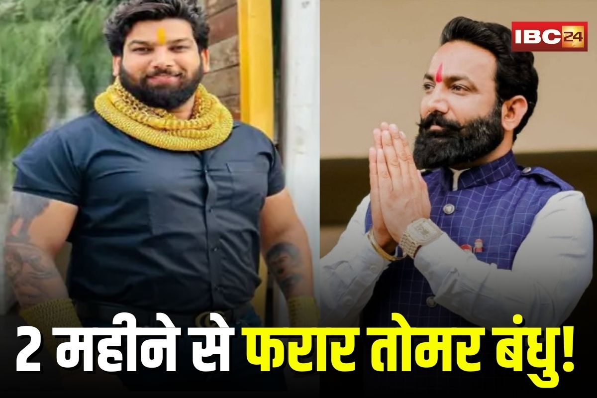 Raipur News: फरार हिस्ट्रीशीटर तोमर बंधुओं का अब तक नहीं मिला सुराग, पुलिस के हाथ खाली, आज कोर्ट में पेश नहीं हुए तो संपत्ति होगी कुर्क