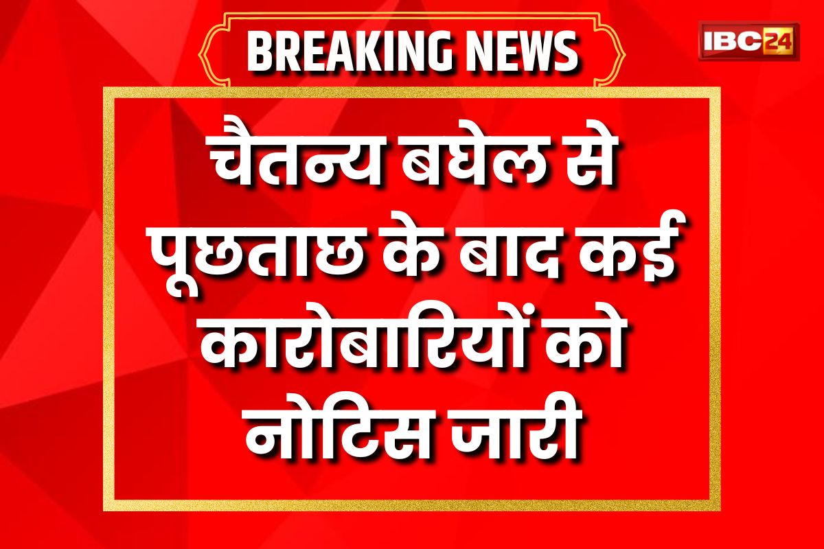Raipur News: चैतन्य बघेल से पूछताछ के बाद ईडी की रडार में कई कारोबारी, होटल और जमीन से जुड़े बिजनेसमैन को नोटिस