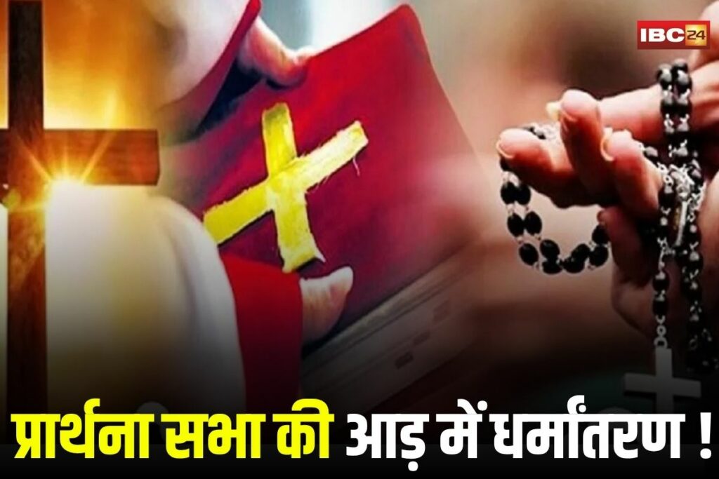 Raipur News, Raipur religious conversion, Gudhiyari Raipur news, prayer meeting controversy, forced conversion India, religious conversion attempt, Raipur police action, Bajrang Dal protest, religious tension Raipur,
