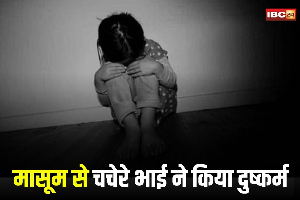 Raipur Rape Case: चॉकलेट के बहाने 4 साल की मासूम से दरिंदगी, चचेरे भाई ने किया दुष्कर्म, रायपुर के आरंग से शर्मसार कर देने वाली वारदात