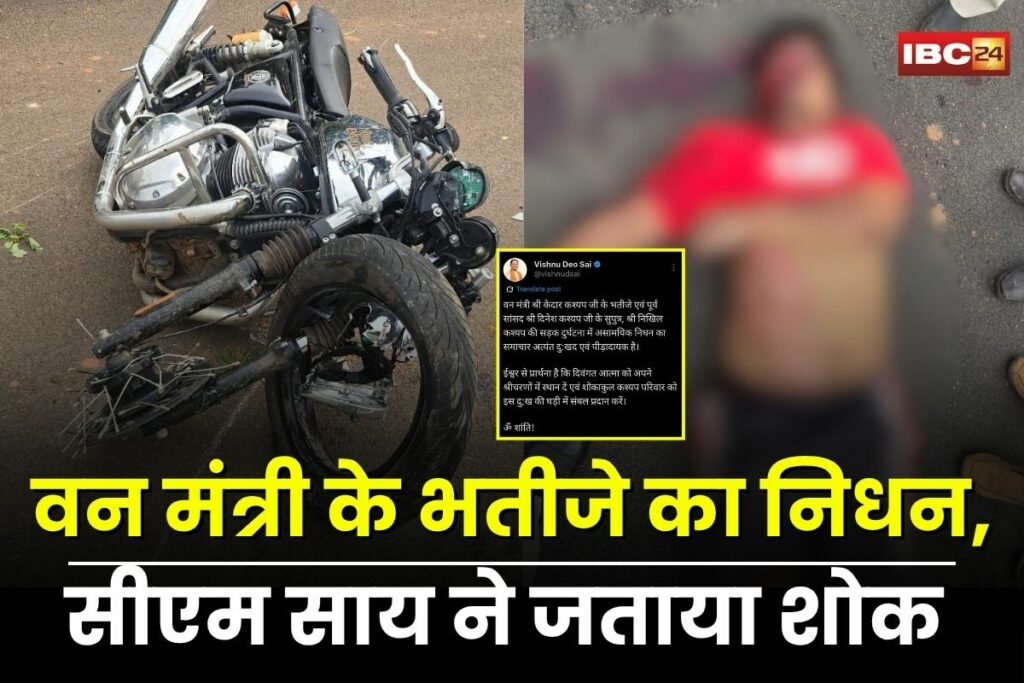 Raipur Road Accident, Nikhil Kashyap road accident, Chhattisgarh minister nephew death, Raipur bike accident, Kedar Kashyap nephew dies, Dinesh Kashyap son death, Vishnu Deo Sai condolence, Chhattisgarh political family accident, Raipur bike crash news, Nikhil Kashyap death news,