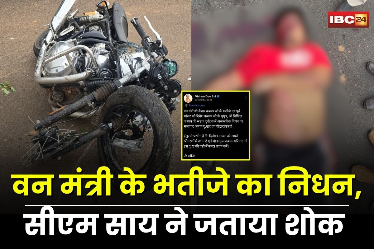 Raipur Road Accident: सड़क हादसे में वन मंत्री केदार कश्यप के भतीजे निखिल कश्यप का निधन, सीएम विष्णु देव साय ने जताया शोक