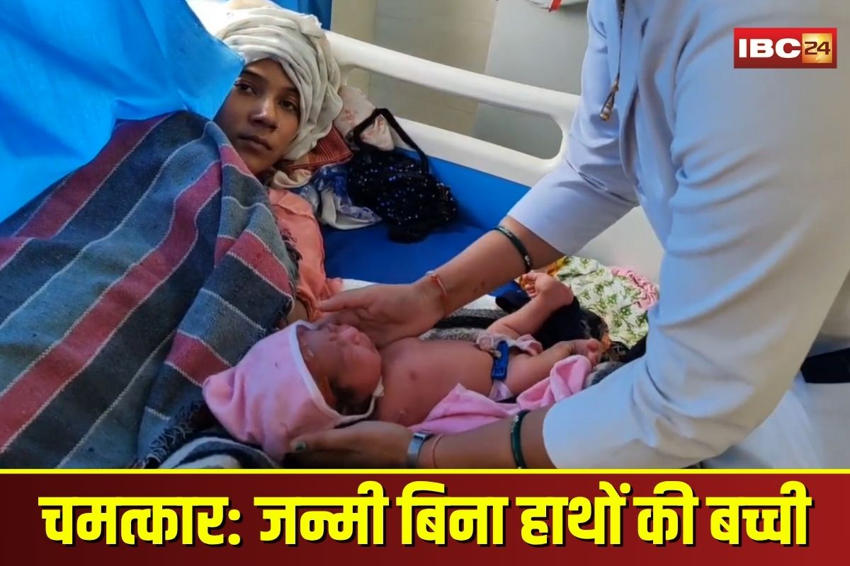 Raisen Newborn Without Arms: बिना हाथों वाली नवजात बेटी ने लिया जन्म, मां की ममता ने रच दी उम्मीद की कहानी, कुदरत का अनोखा खेल देख हर कोई हैरान