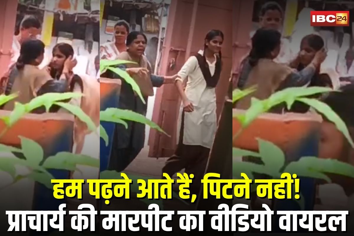 Raisen News: हम पढ़ने आते हैं, पिटने नहीं! प्राचार्य की मारपीट का वीडियो वायरल, छात्राएं बोलीं- अब स्कूल नहीं आएंगे