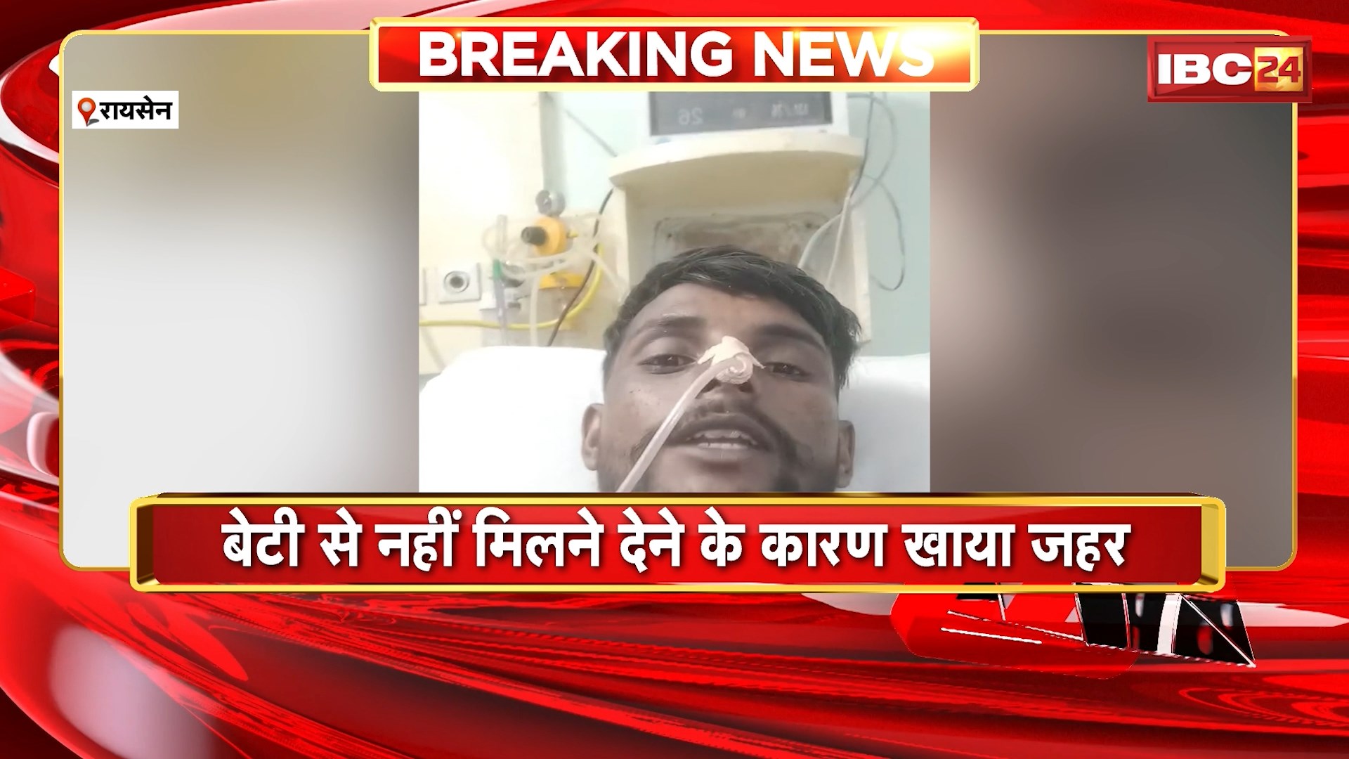 Raisen Suicide News: बेटी से नहीं मिलने देने के कारण युवक ने जहर खाकर किया सुसाइड। मरने से पहले युवक ने बनाया Video। पत्नी और सास-ससुर पर प्रताड़ित करने का लगाया आरोप