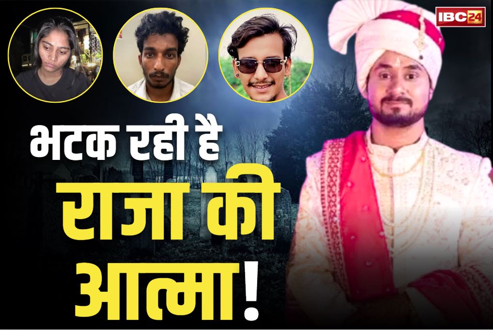 Raja Raghuwanshi Murder Case: जहां हुई हत्या, वहां भटक रही है राजा रघुवंशी की आत्मा!.. परिवार कराएगा पूजा-पाठ, इस वजह से नहीं मिल रही शांति