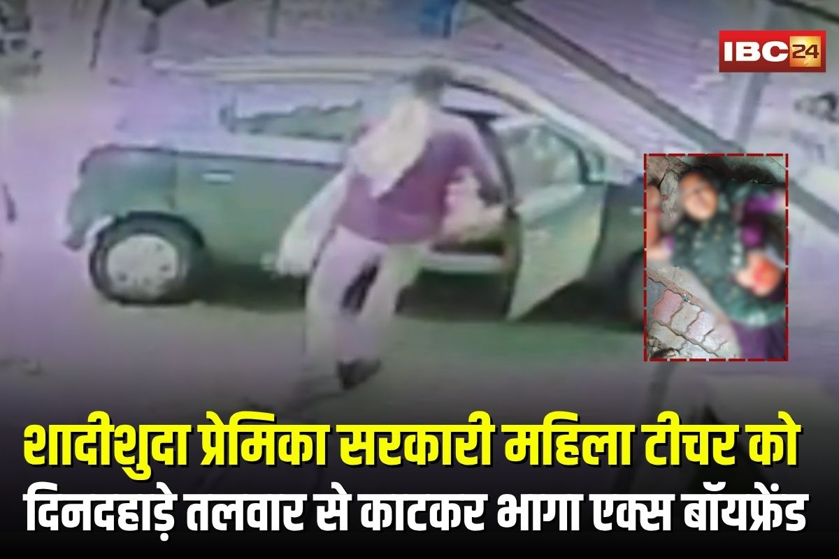 Rajasthan Crime News: सरकारी महिला टीचर को बस स्टैंड पर तलवार से काटा, शादीशुदा प्रेमिका को दिनदहाड़े मारकर भागा एक्स बॉयफ्रेंड, CCTV में कैद हुई वारदात