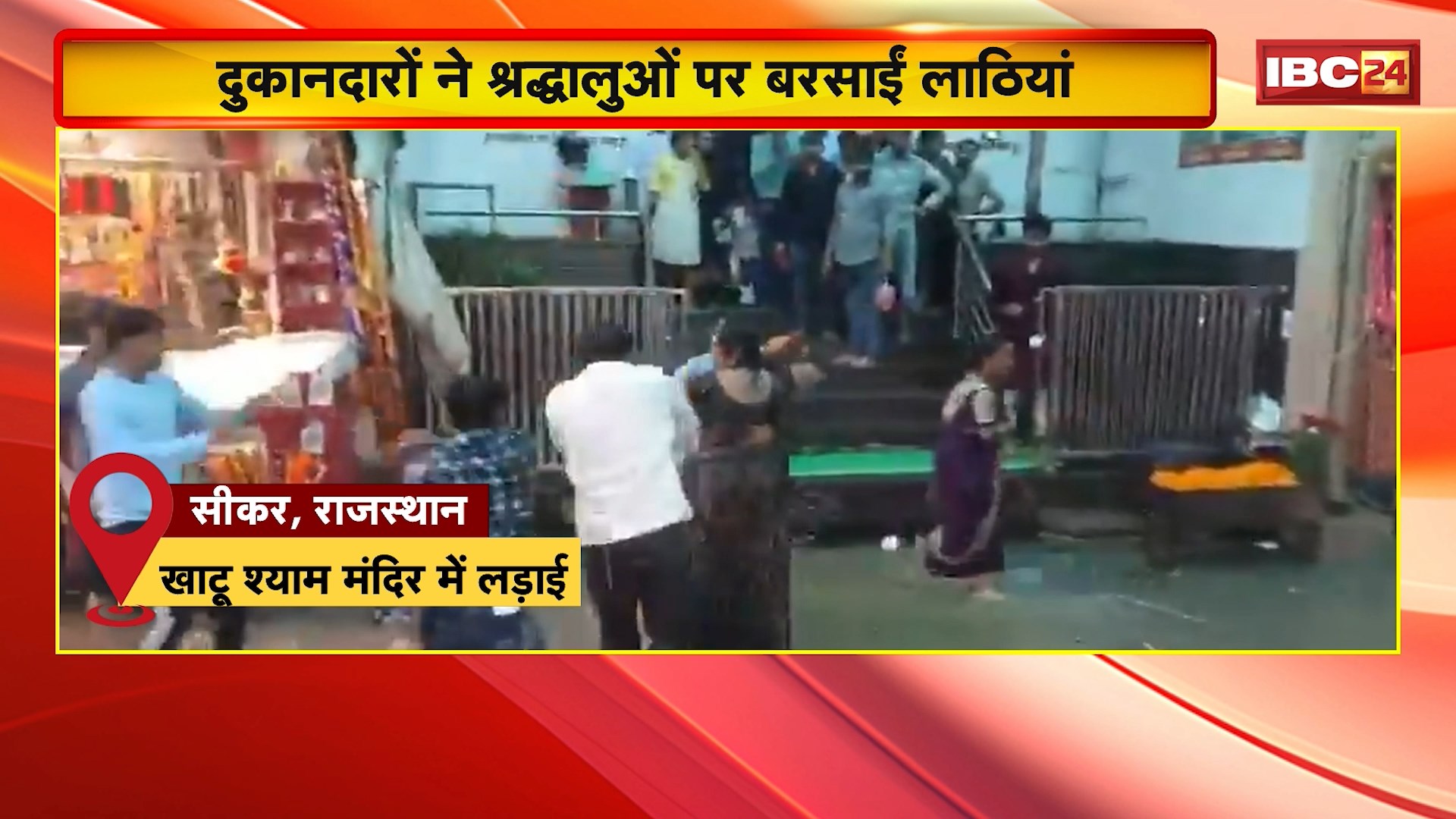 Rajasthan Khatoo Shyam Mandir News: बरसात से बचने दुकान में खड़े श्राद्धालुओं पर दुकानदारों ने बरसाई लाठियां। श्राद्धालुओं में महिला और बच्चे भी शामिल। Police ने मामला दर्ज कर शुरु की जांच
