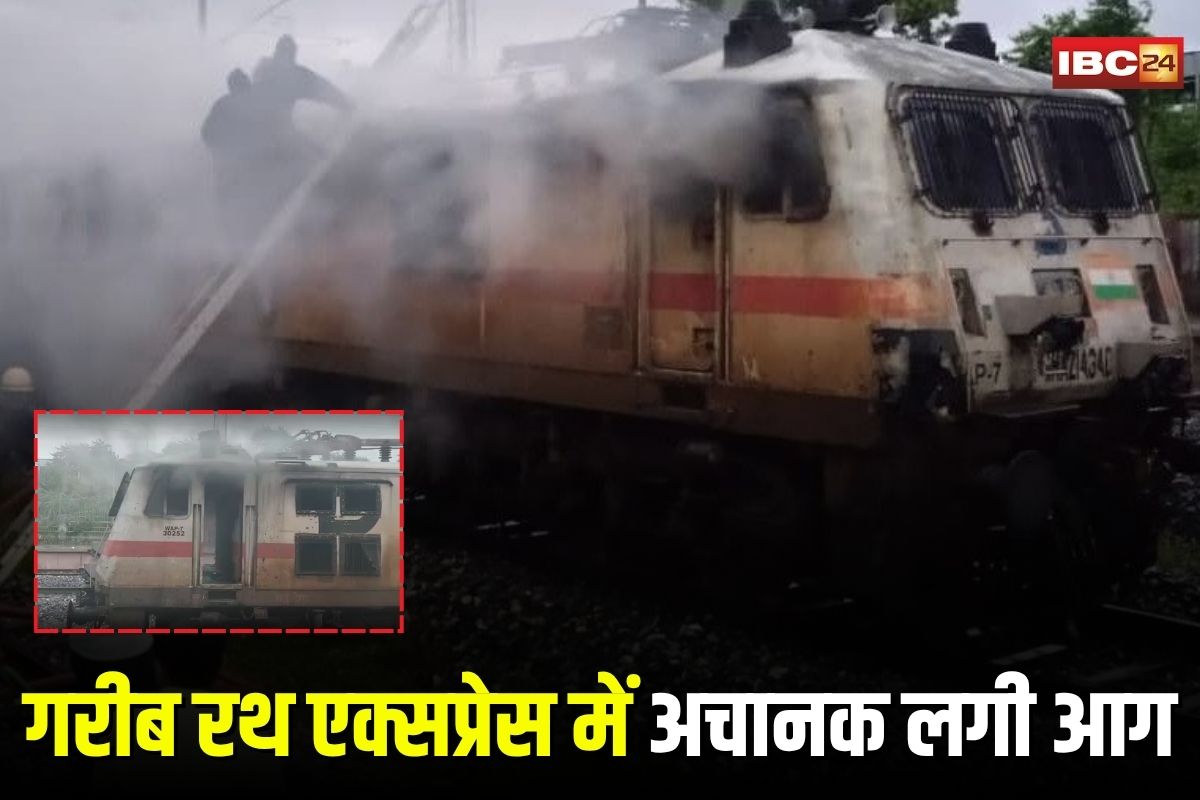 Rajasthan News: गरीब रथ एक्सप्रेस के इंजन में अचानक लगी आग, रेलवे ट्रैक पर मची अफरा-तफरी, ट्रेन रोककर यात्रियों को सुरक्षित निकाला बाहर