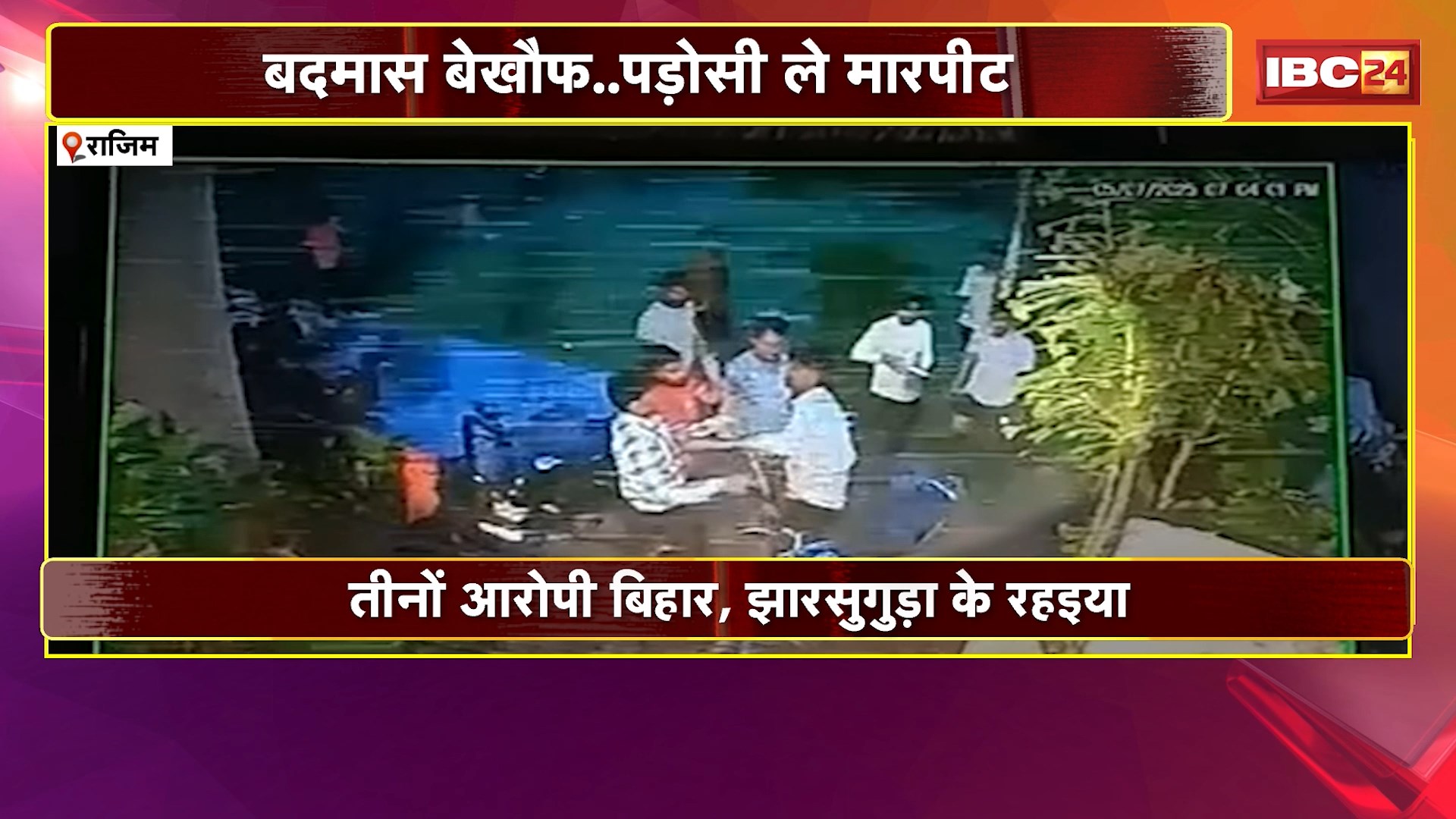 Rajim Crime News: बदमास बेखौफ..पड़ोसी ले मारपीट। दारु के बोतल ल छत ले फेंकिस आरोपी मना करे म करिस मारपीट। मारपीट का Video आया सामने। तीनों आरोपी बिहार, झारसुगुड़ा के रहइया।