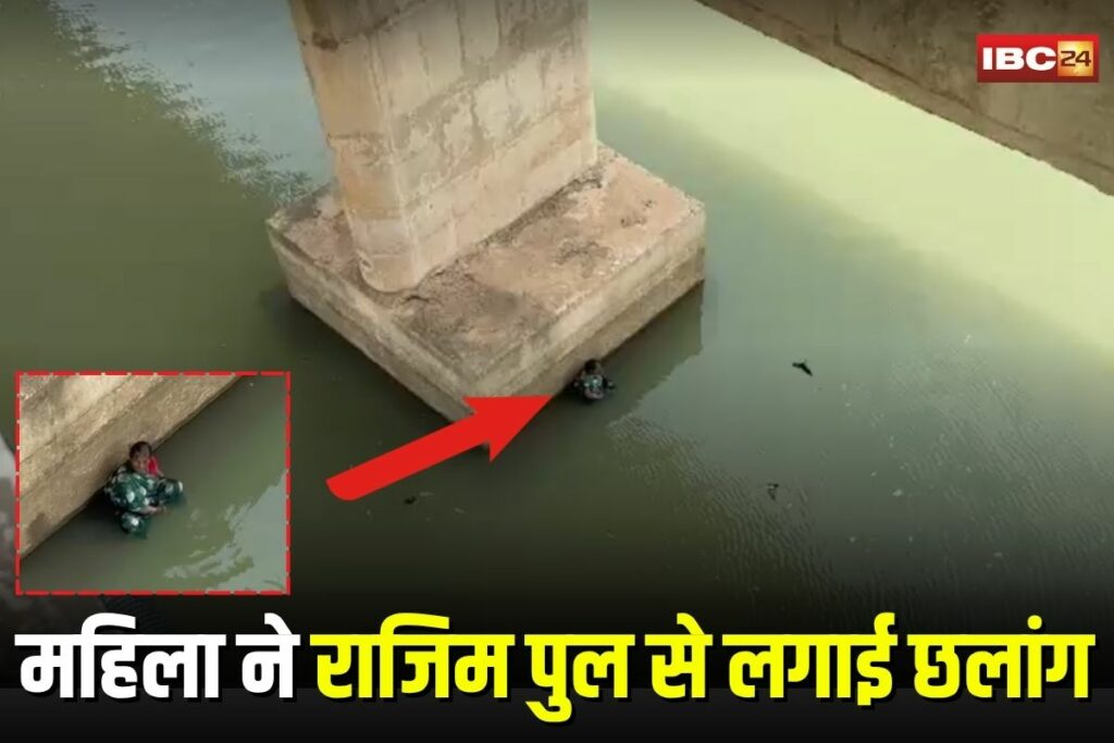 Rajim News, Rajim suicide attempt, elderly woman jumps river, Kumari Bai Satnami, Rajim bridge incident, Mahanadi river jump, mental stress suicide, family dispute suicide, Rajim police rescue,