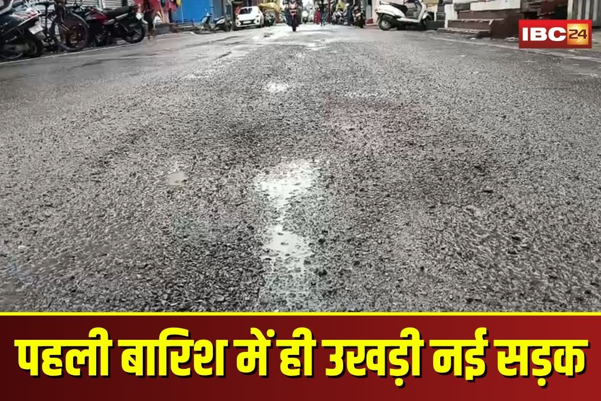 Rajnandgaon News: 10 करोड़ की सड़क निर्माण की खुली पोल, छत्तीसगढ़ में पहली बारिश में ही उखड़ी नई सड़क, अब ठेकेदार के खिलाफ कार्रवाई की बात Rajnandgaon News: 10 करोड़ की सड़क निर्माण की खुली पोल, छत्तीसगढ़ में पहली बारिश में ही उखड़ी नई सड़क, अब ठेकेदार के खिलाफ कार्रवाई की बात