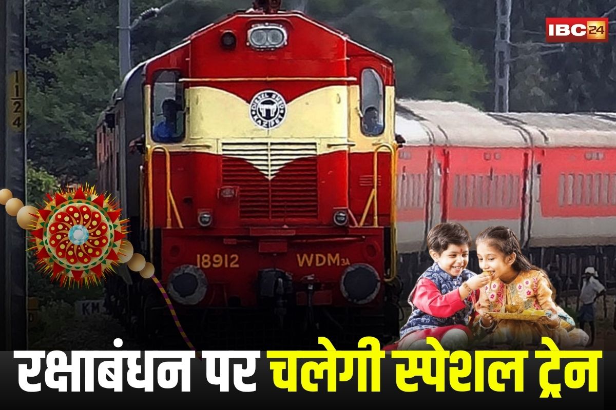 Raksha Bandhan Special Train: रक्षाबंधन पर यात्रियों को रेलवे का खास तोहफा, इन स्टेशनों के बीच चलेगी स्पेशल ट्रेन, हर वर्ग को मिलेगी सुविधाएं