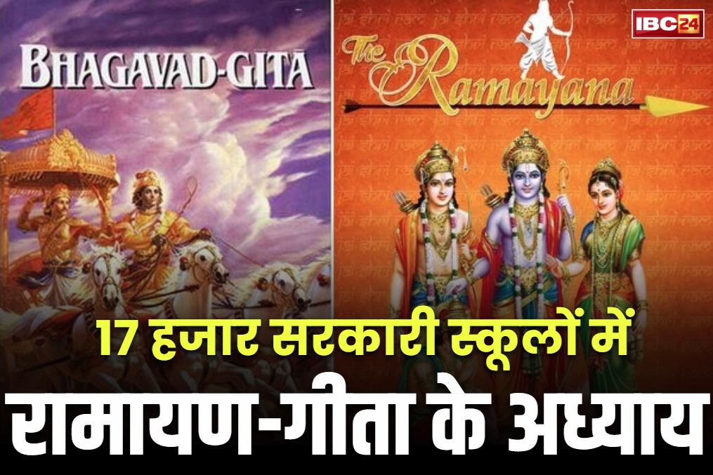 Ramayan and Geeta in School Syllabus: अब सरकारी स्कूलों में गूंजेंगे भगवद गीता और रामायण के श्लोक.. राज्य की BJP सरकार ने दिए सिलेबस में शामिल करने के आदेश