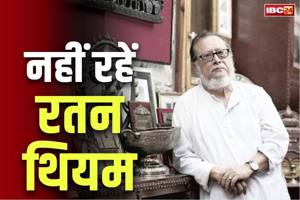 Ratan Thiyam dies News: नहीं रहे मशहूर थियेटर आर्टिस्ट, पद्मश्री सम्मानित रतन थियम.. 77 साल की उम्र में इस वजह से हुआ निधन, दी जा रही श्रद्धांजलि