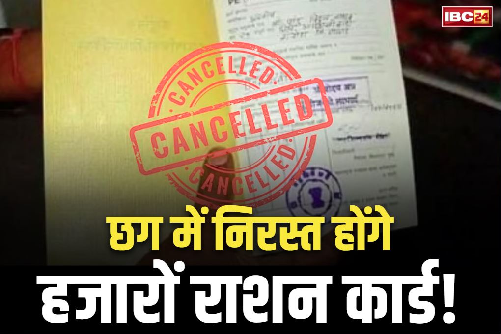 Ration Card Cancellation News: छत्तीसगढ़ में निरस्त किये जायेंगे हजारों राशन कार्ड!.. प्रदेश में फिलहाल 81 लाख परिवारों के पास कार्ड..